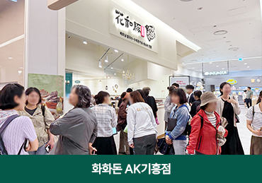 AK기흥점