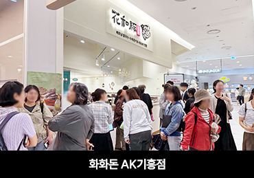 AK기흥점
